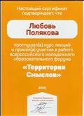 Прослушала курс лекций и приняла участие в работе всероссийского молодежного образовательного форума "Территория смыслов"