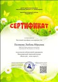 Сертификат за подготовку детей в участии в международном конкурсе  "Весна идет - весне дорогу!